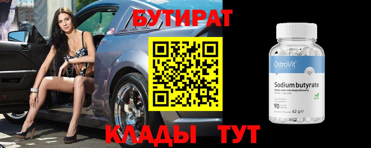 БУТИРАТ бутик Ахтубинск