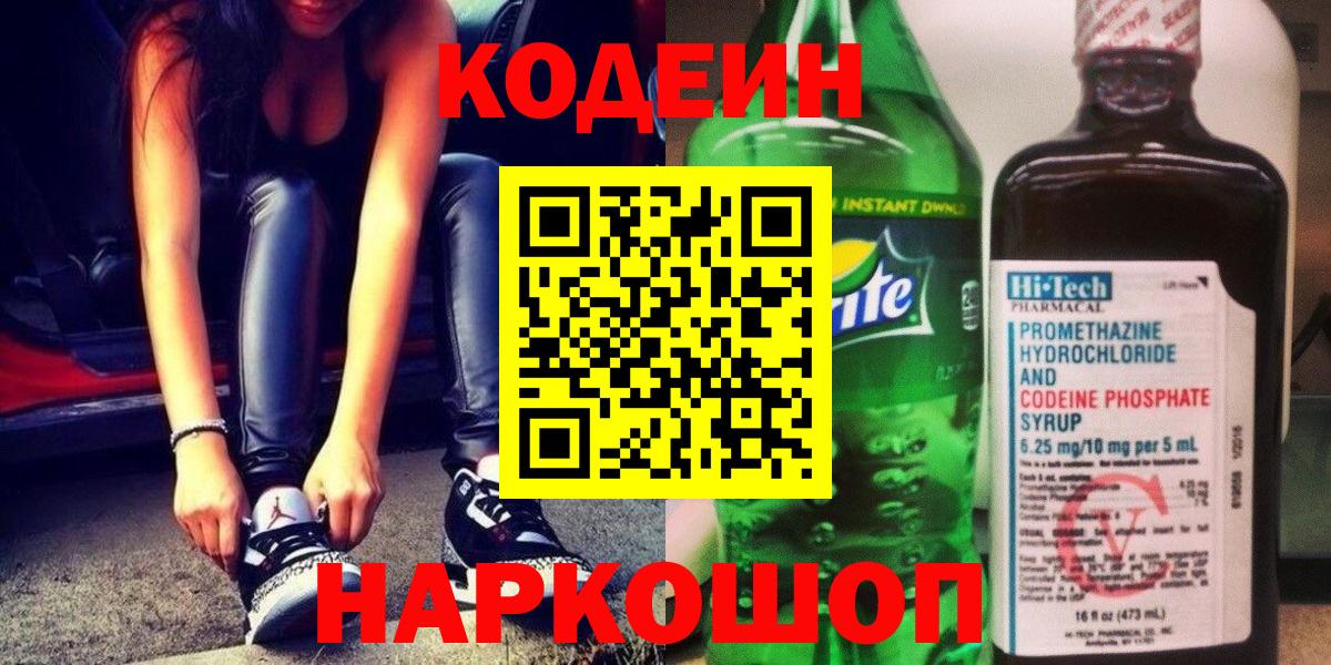 Кодеиновый сироп Lean Purple Drank  Codein напиток Lean (лин)  Вход с VPN  Ахтубинск 